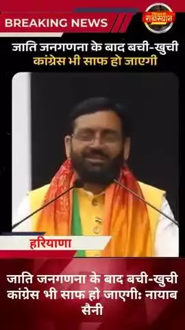 #हरियाणा:जाति जनगणना के बाद बची-खुची कांग्रेस भी साफ हो जाएगी#nayabsaini #ravindrasinghbhati #nayabsaini #हरियाणा