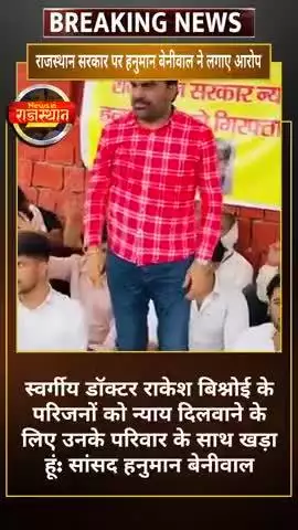 स्वर्गीय डॉक्टर राकेश बिश्नोई के परिजनों को न्याय दिलवाने के लिए उनके परिवार के साथ खड़ा हूं:बेनीवाल #pmmodi #latestnews
