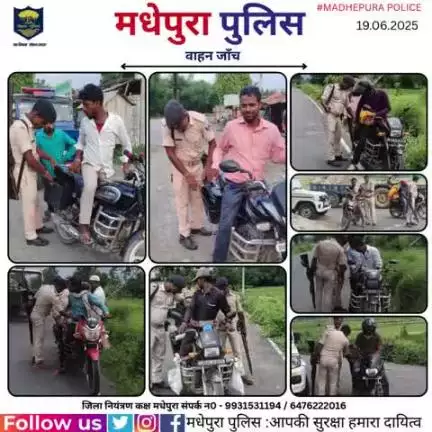 आज दिनांक - 19.06.2025 को पुलिस अधीक्षक मधेपुरा के निर्देशानुशार विभिन्न थाना क्षेत्रों मे " विशेष समकालीन वाहन चेकिंग अभियान " मधेपुरा पुलिस द्वारा चलाया जा रहा है I
#bihar_police