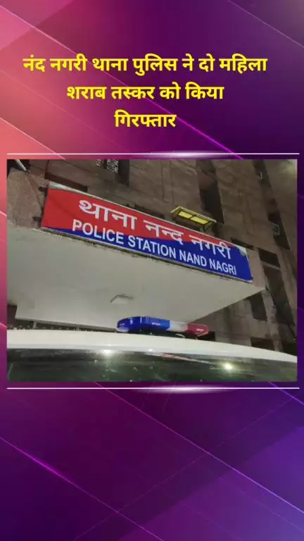 सीलमपुर: नंद नगरी थाना पुलिस ने दो महिला शराब तस्करों को गिरफ्तार किया
