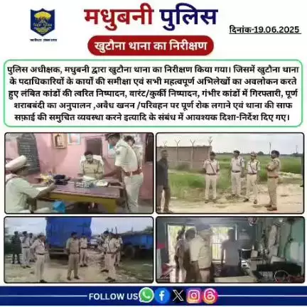 पुलिस अधीक्षक, मधुबनी द्वारा खुटौना थाना का निरीक्षण किया गया।