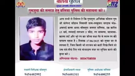 बेल्थरा रोड: लखुबरा औराईकला गांव से रहस्यमय तरीके से किशोर लापता, मुकदमा दर्ज कर पुलिस जांच में जुटी, परिजन परेशान