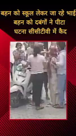 मेरठ: कंकर खेड़ा में भाई के साथ स्कूल जा रही किशोरी पर मनचलों ने किया अश्लील कमेंट, विरोध पर भाई-बहन को पीटा