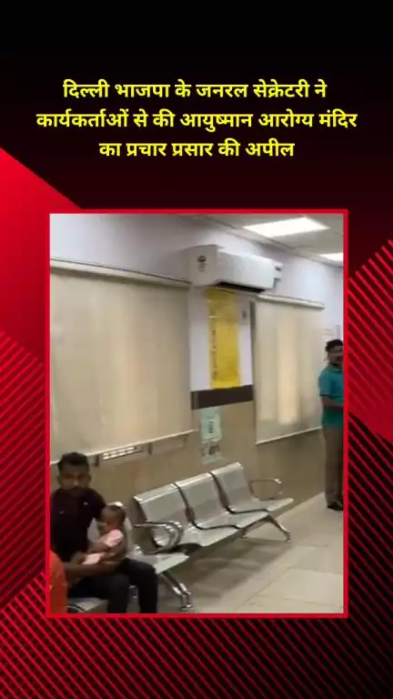 शाहदरा: दिल्ली भाजपा के जनरल सेक्रेटरी ने कार्यकर्ताओं से आयुष्मान आरोग्य मंदिर का प्रचार करने की अपील की