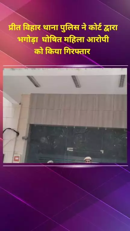 प्रीत विहार: प्रीत विहार थाना पुलिस ने कोर्ट द्वारा भगोड़ा घोषित महिला आरोपी को गिरफ्तार किया