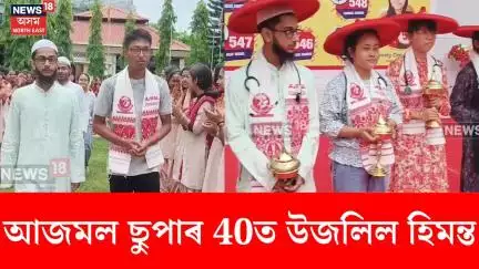 Ajmal super 40 News। আজমল ছুপাৰ 40ত উজলিল হিমন্ত পৰাণ শইকীয়া। N18V