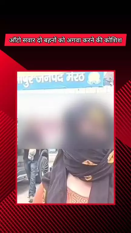 मेरठ: परतापुर में ऑटो सवार दो बहनों को अगवा करने की कोशिश, दो आरोपी गिरफ्तार