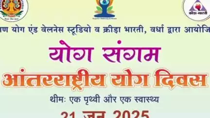 वर्धा: पिपंरी मेघे येथे २१ जून रोजी योग दिवस व योग प्रशिक्षण केंद्राचे उदघाट्न
