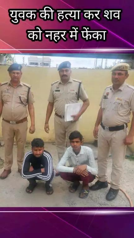 फरीदाबाद: युवक की हत्या कर शव नहर में फेंका, थाना खेड़ी पुल पुलिस ने दो और आरोपियों को किया गिरफ्तार