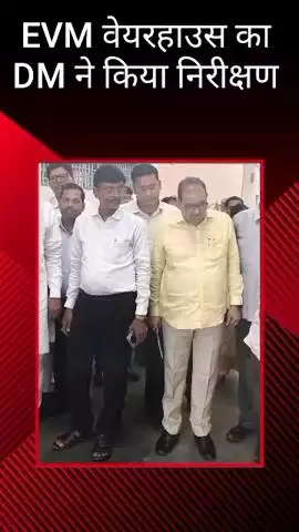 मोहनलालगंज: मोहनलालगंज में जिलाधिकारी द्वारा EVM वेयरहाउस का किया गया निरीक्षण