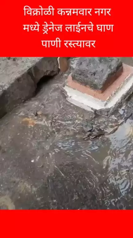 विक्रोळी कन्नमवार नगर मध्ये ड्रेनेज लाईनचे घाण पाणी रस्त्यावर
