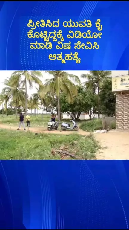 ದೊಡ್ಡಬಳ್ಳಾಪುರ: 'ಪ್ರೀತಿಸಿದಾಕೆ ಕೈ ಕೊಟ್ಲು,' ರಾಜಘಟ್ಟ ಕೆರೆ ಬಳಿ ಸೆಲ್ಫಿ ವಿಡಿಯೋ ಮಾಡಿಟ್ಟು ಯುವಕ ಆತ್ಮಹತ್ಯೆ