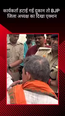 मोहनलालगंज: नंदौली निवासी भाजपा कार्यकर्ता की हटाई गई दुकान पर भाजपा जिला अध्यक्ष ने लिया एक्शन