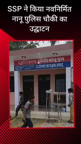 सरधना: SSP ने कावड़ मार्ग पर नानू नहर पुल पर नवनिर्मित पुलिस चौकी का उद्घाटन किया, क्षेत्र के गणमान्य लोग रहे मौजूद