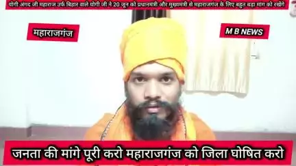योगी अंगद जी महाराज उर्फ बिहार वाले योगी जी ने 20 जून 2025 को जसौली में प्रधानमंत्री और मुख्यमंत्री को महाराजगंज जिला बनाने के लिए मांग करेंगे और ज्ञापन सौंपेगे इस बार हर हाल में जिला जनता की मांगे पूरी करो महाराजगंज को जिला घोषित करो