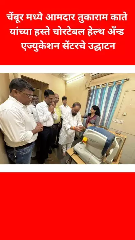 चेंबूर मध्ये आमदार तुकाराम काते यांच्या हस्ते चोरटेबल हेल्थ अँन्ड एज्युकेशन सेंटरचे उद्घाटन