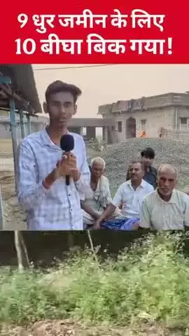 9 धुर जमीन के लिए 10 बीघा बिक गया