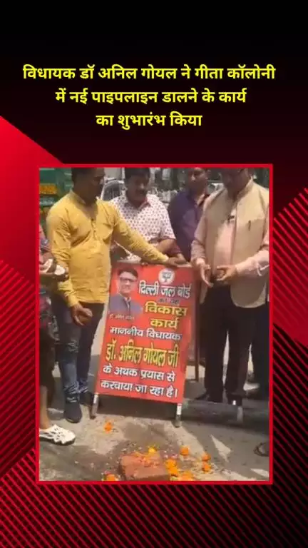 शाहदरा: विधायक डॉ. अनिल गोयल ने गीता कॉलोनी में नई पाइपलाइन डालने के कार्य का शुभारंभ किया