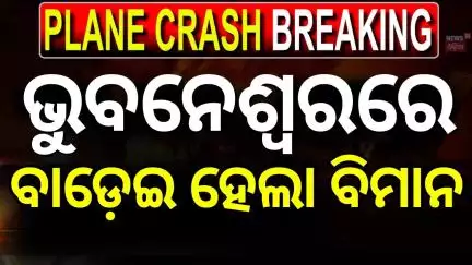 ଏୟାରପୋର୍ଟରେ ଟଳିଗଲା  ଅଘଟଣ | Panic at Bhubaneswar Airport! Bird Hit Stops IndiGo Flight Before Takeoff