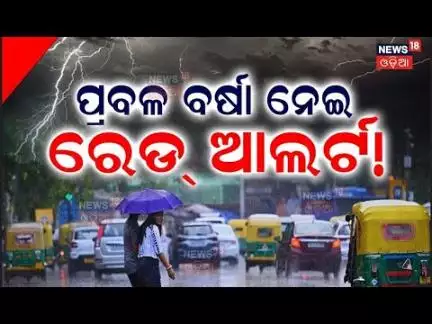 ବର୍ଷାକୁ ନେଇ ବଡ଼ ଖବର ! Red Alert For Odisha | Low Pressure Rain | Odisha Rain | Weather News