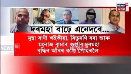 Government job scam। কেন্দ্ৰীয় চৰকাৰৰ RKVY আঁচনিৰ ৩ অস্থায়ী বিষয়াৰ বিৰুদ্ধে গুৰুতৰ অভিযোগ। N18V