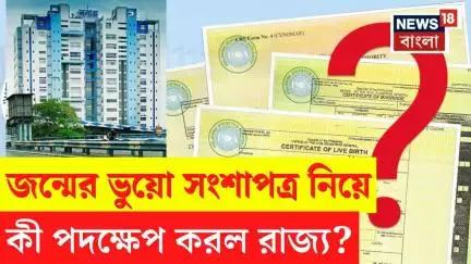Fake Birth Certificate: জন্মের ভুয়ো সংশপত্র কে কেন্দ্র করে কী পদক্ষেপ করল রাজ্য? Bangla News