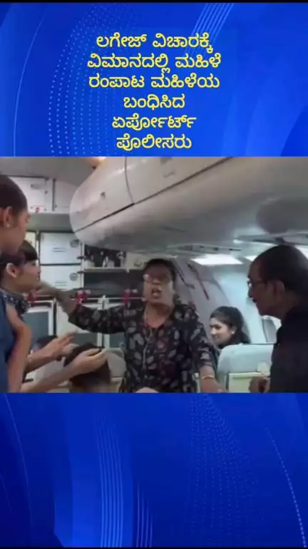 ದೇವನಹಳ್ಳಿ: ಲಗೇಜ್ ವಿಚಾರಕ್ಕೆ ವಿಮಾನದಲ್ಲಿ ಮಹಿಳೆ ರಂಪಾಟ ಮಹಿಳೆಯನ್ನು ಬಂಧಿಸಿದ ಏರ್ಪೋರ್ಟ್ ಠಾಣೆ ಪೊಲೀಸರು