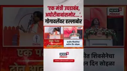 Sanjay Raut Speech: 'एक मंत्री उघडाबंब, अघोरी बाबासोबत..' , भरसभेत गोगावलेंवर हल्लाबोल