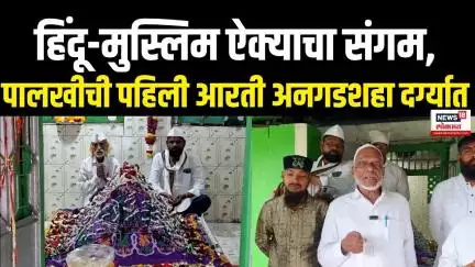 Ashadhi Wari 2025 |तुकोबाच्या पालखीचा पहिला विसावा अनगडशाहांच्या दर्ग्यात, नेमकी ही परंपरा काय? N18V