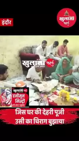 जिस घर की देहरी पूजी, उसी का चिराग बुझाया
विदाई पर सिसकियां मारकर रोई थी कातिल सोनम उर्फ बिट्टी
महज चार दिन बाद लौट गई थ