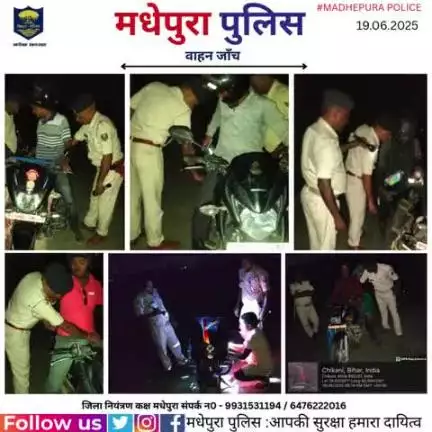 *आज दिनांक - 19.06.2025 को पुलिस अधीक्षक मधेपुरा के निर्देशानुशार विभिन्न थाना क्षेत्रों मे " विशेष समकालीन रात्रि वाहन चेकिंग अभियान " मधेपुरा पुलिस द्वारा चलाया जा रहा है I
#bihar_police
*