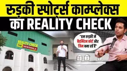 HRDA के Roorkee Sports Complex का रियलिटी चेक, देखिए क्या हुआ?