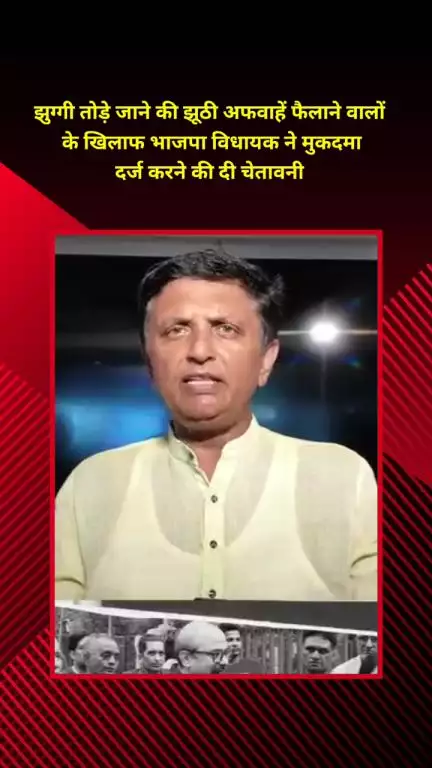 शाहदरा: झुग्गी तोड़े जाने की झूठी अफवाह फैलाने वालों के खिलाफ भाजपा विधायक ने दी मुकदमा दर्ज करने की चेतावनी