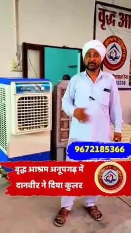 कुलर दान दिया वृद्धआश्रम अनूपगढ़ जिला श्रीगंगानगर राजस्थान में 9672185366