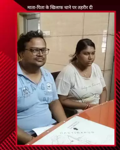मवाना: मवाना प्रीत नगर में प्रेम विवाह से नाराज माता-पिता ने पुत्र और पुत्रवधू को घर से निकाला, दोनों ने थाने पर दी तहरीर