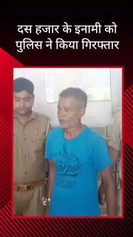 सरधना: चार वर्षों से फरार हत्या के मामले में वांछित 10,000 के इनामी को पुलिस ने गांव बपारसी से किया गिरफ्तार