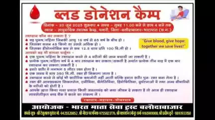 पलारी: भारत माता सेवा ट्रस्ट बलौदाबाजार के तत्वाधान में 20 जून को सीएचसी पलारी में रक्तदान शिविर का आयोजन होगा