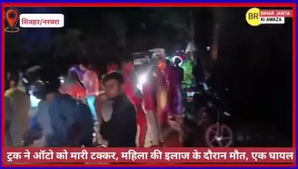 ट्रक ने ऑटो को मारी टक्कर, महिला की इलाज के दौरान मौत, एक घायल , शिवहर मुज़फ़्फ़रपुर मार्ग
 #सड़कहादसा #ShivharNews #Bre