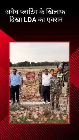 मोहनलालगंज: गोसाईगंज और दुबग्गा में अवैध प्लाटिंग के खिलाफ लखनऊ विकास प्राधिकरण का एक्शन