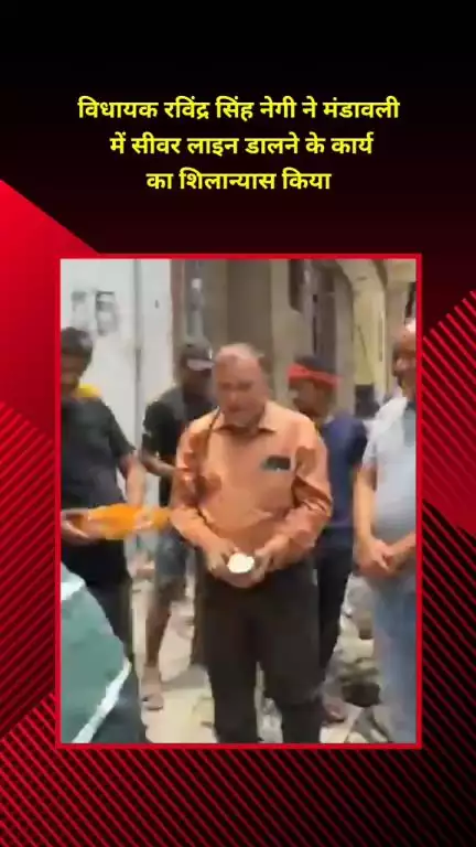 मयूर विहार: विधायक रविंद्र सिंह नेगी ने मंडावली इलाके में सीवर लाइन डालने के कार्य का शुभारंभ किया