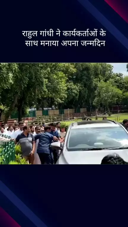 चाणक्यपुरी: विपक्ष के नेता राहुल गांधी ने एआईसीसी कार्यालय में कार्यकर्ताओं के साथ अपना जन्मदिन मनाया