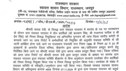 बीकानेर: नगर पालिका अध्यक्षा सरला देवी तावनिया को निलंबित किया गया, स्वायत शासन विभाग ने जारी किए आदेश