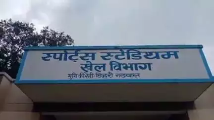 नरेन्द्रनगर: मुनि की रेती स्थित श्री पूर्णानंद स्पोर्ट्स स्टेडियम के लिए शासन ने जारी की ₹9 करोड़ 12 लाख 99 हजार की धनराशि