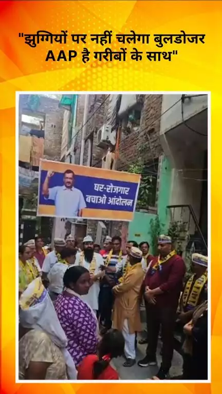 रोहिणी: राकेश जाटव का बुलडोजर कार्रवाई के खिलाफ जनसंदेश — "झुग्गियों पर नहीं चलेगा बुलडोजर, AAP है गरीबों के साथ"