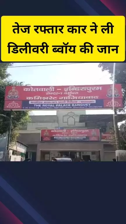 गाज़ियाबाद: इंदिरापुरम इलाके में डिलीवरी ब्वॉय की कार सवार ने ली जान, पुलिस मामले की जांच में जुटी