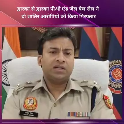 नजफगढ़: द्वारका: द्वारका पीओ एंड जेल बेल सेल ने दो शातिर आरोपियों को किया गिरफ्तार