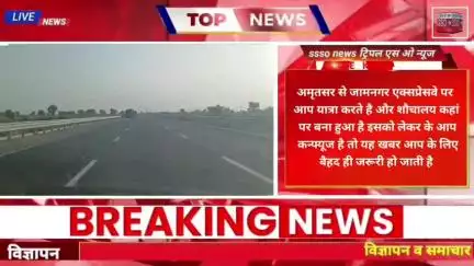 अमृतसर से जामनगर एक्सप्रेसवे पर आप यात्रा करते है और शौचालय कहां पर बना हुआ है इसको लेकर के आप कन्फ्यूज है तो जाने