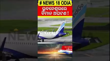 ଭୁବନେଶ୍ବର ବିମାନରେ ବସିବାକୁ ଡର ଲାଗୁଛି| Bhubaneswar Airport News | Indigo Flight Accident