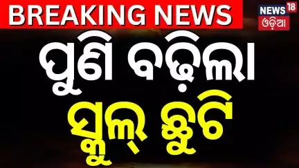 ପୁଣି ବଢ଼ିଲା ସ୍କୁଲ୍ ଛୁଟି | School Holidays Extended Again | Summer Vacation | School Reopen