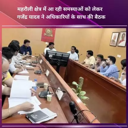 नजफगढ़: महरौली क्षेत्र की समस्याओं को लेकर विधायक गजेंद्र यादव ने अधिकारियों के साथ की बैठक